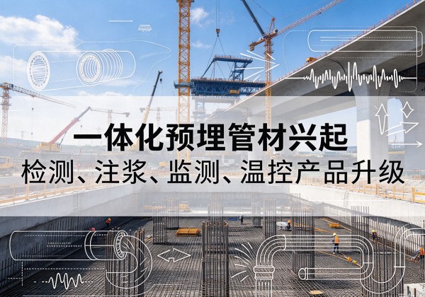 嘉峪关一体化管材产品兴起，声测注浆一体管、多功能预埋管应用增多