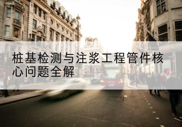 嘉峪关声测管常用规格有哪些？-桩基检测与注浆工程管件核心问题全解